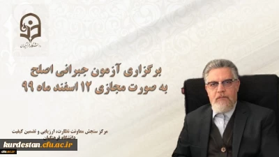 مسئول برگزار کننده آزمون اصلح خبر داد:

برگزاری آزمون جبرانی اصلح به صورت مجازی 12 اسفند ماه 99