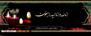 انالله و انا الیه راجعون

پیام تسلیت رییس دانشگاه فرهنگیان استان کردستان
همکار پیشکسوت جناب آقای منصور پرنیانی