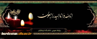 هو الباقی

انالله و انا الیه راجعون
همکار ارجمند سرکار خانم میترا شکری