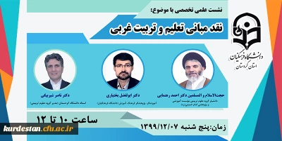 دانشگاه فرهنگیان استان کردستان برگزار می کند:

نشست علمی-تخصصی