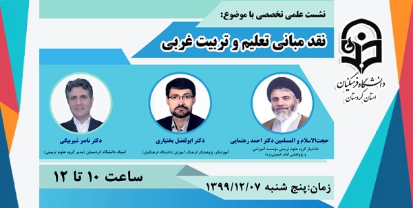 نشست علمی-تخصصی" نقد مبانی تعلیم و تربیت غربی "  2