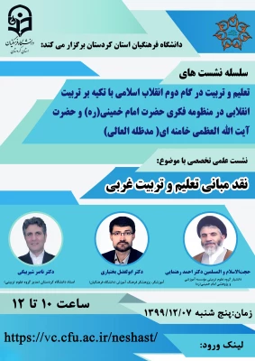 نشست علمی-تخصصی" نقد مبانی تعلیم و تربیت غربی "  2