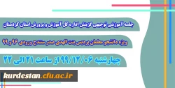 جلسه توجیهی گزینش دانشجو معلمان پردیس بنت الهدی صدر (ویژه ورودهای 96 و 99) 2