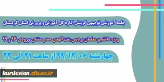 اطلاعیه؛

جلسه توجیهی گزینش دانشجو معلمان پردیس بنت الهدی صدر (ویژه ورودی 96 و 99)