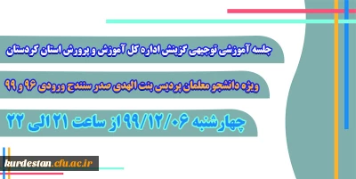 اطلاعیه؛

جلسه توجیهی گزینش دانشجو معلمان پردیس بنت الهدی صدر (ویژه ورودی 96 و 99)