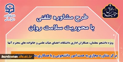 به همت امور دانشجویی پردیس بنت الهدی صدر سنندج؛

طرح مشاوره تلفنی با محوریت سلامت روان