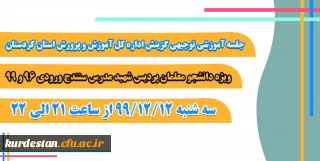 اطلاعیه؛

جلسه توجیهی گزینش دانشجو معلمان پردیس شهید مدرس (ویژه ورودی 96 و 99)