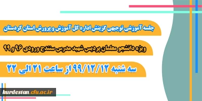 اطلاعیه؛

جلسه توجیهی گزینش دانشجو معلمان پردیس شهید مدرس (ویژه ورودی 96 و 99)