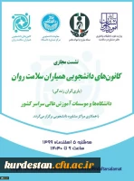 دکتر انصاری راد خبر داد :
رتبه های برتر کانون های دانشجویی همیاران سلامت دانشگاه فرهنگیان در نشست دبیران دانشگاه های سراسر کشور معرفی و تقدیر شدند. 2
