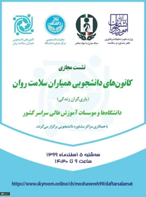 دکتر انصاری راد خبر داد :
رتبه های برتر کانون های دانشجویی همیاران سلامت دانشگاه فرهنگیان در نشست دبیران دانشگاه های سراسر کشور معرفی و تقدیر شدند. 2