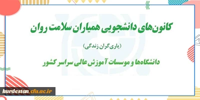 در نشست دبیران دانشگاه های سراسر کشور معرفی و تقدیر شدند؛

رتبه های برتر کانون های دانشجویی همیاران سلامت روان دانشگاه فرهنگیان 