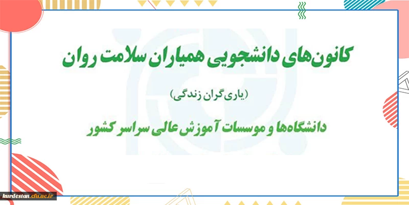 رتبه های برتر کانون های دانشجویی همیاران سلامت دانشگاه فرهنگیان در نشست دبیران دانشگاه های سراسر کشور معرفی و تقدیر شدند. 3