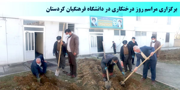 برگزاری مراسم روز درختکاری در دانشگاه فرهنگیان کردستان 2