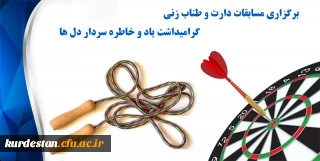 به میزبانی مدیریت امور پردیس های استان خراسان رضوی برگزار می گردد؛

مسابقات دارت و طناب زنی گرامیداشت یاد و خاطره سردار دل ها 