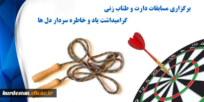 به میزبانی مدیریت امور پردیس های استان خراسان رضوی برگزار می گردد؛

مسابقات دارت و طناب زنی گرامیداشت یاد و خاطره سردار دل ها 