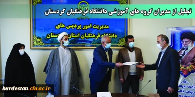 در سالن جلسات مدیریت استانی برگزار شد؛

تجلیل از  مدیران گروه های آموزشی دانشگاه فرهنگیان کردستان