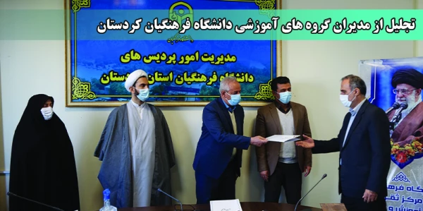 تجلیل از  مدیران گروه های آموزشی دانشگاه فرهنگیان کردستان 2