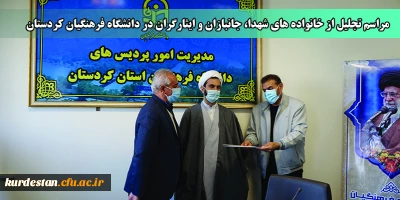 به مناسبت روز شهدا در دانشگاه فرهنگیان کردستان برگزار شد؛

مراسم تجلیل از خانواده های شهدا جانبازان و ایثارگران در دانشگاه فرهنگیان کردستان