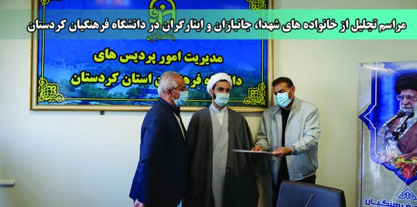 مراسم تجلیل از خانواده های شهدا جانبازان و ایثارگران در دانشگاه فرهنگیان کردستان 2