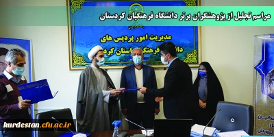 در سالن جلسات مدیریت امور پردیس های دانشگاه برگزار شد؛

آیین تجلیل از پژوهشگران برتر دانشگاه فرهنگیان استان کردستان