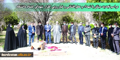 در دانشگاه فرهنگیان کردستان برگزار شود؛

مراسم تجدید میثاق با شهداء و عطرافشانی و غبارروبی گلزار شهدای گمنام دانشگاه