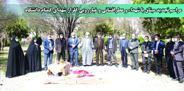 مراسم تجدید میثاق با شهداء و عطرافشانی و غبارروبی گلزار شهدای گمنام دانشگاه 2