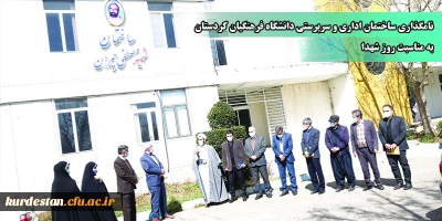 نامگذاری ساختمان های اداری و سرپرستی دانشگاه فرهنگیان کردستان به مناسبت روز شهدا