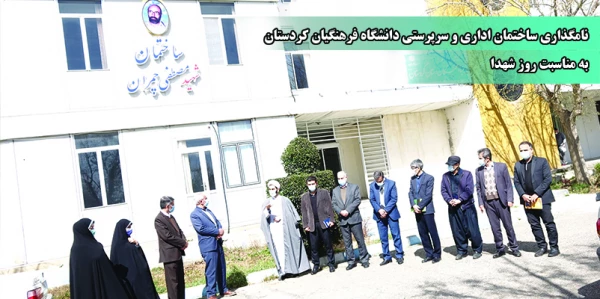 نامگذاری ساختمان اداری و سرپرستی دانشگاه فرهنگیان کردستان به مناسبت روز شهدا 2