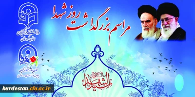 به همت امور دانشجویی پردیس بنت الهدی صدرسنندج برگزار می گردد؛

مراسم بزرگداشت روز شهدا 