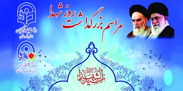 مراسم بزرگداشت روز شهدا  2