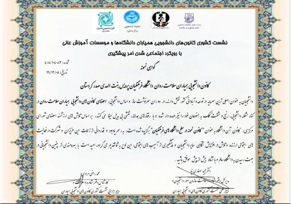 کسب رتبه نمونه کانون دانشجویی همیاران سلامت پردیس بنت الهدی صدر سنندج در کشور 3