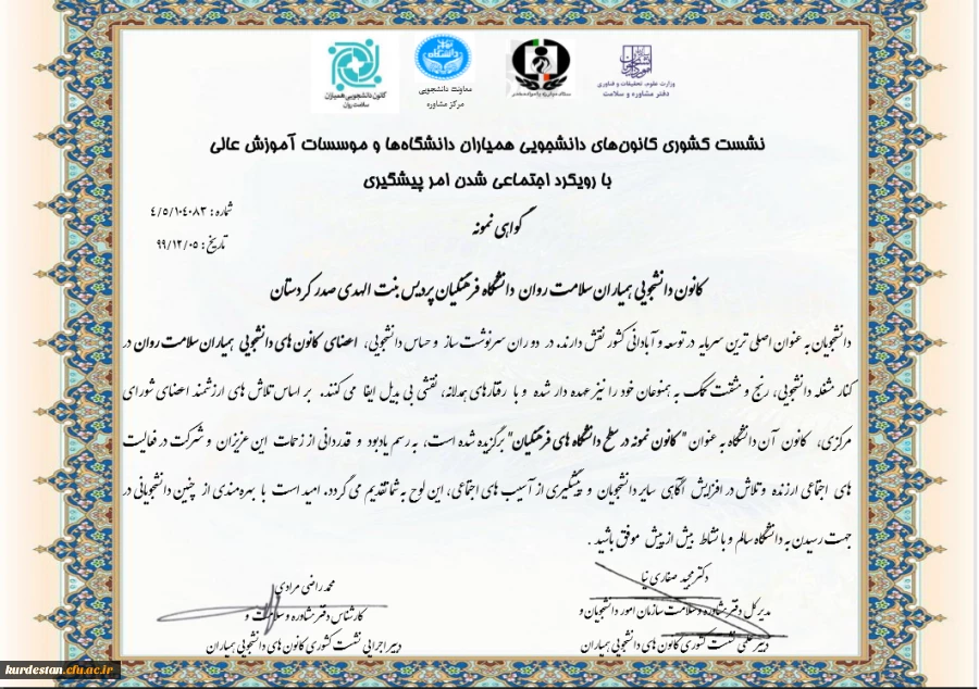 کسب رتبه نمونه کانون دانشجویی همیاران سلامت پردیس بنت الهدی صدر سنندج در کشور 3