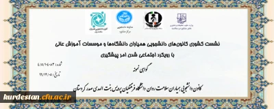 از سوی وزارت علوم، تحقیقات و فناوری اعلام شد:

کسب رتبه نمونه کانون دانشجویی همیاران سلامت پردیس بنت الهدی صدر سنندج در کشور