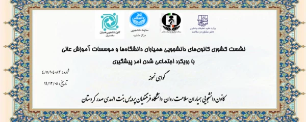 کسب رتبه نمونه کانون دانشجویی همیاران سلامت پردیس بنت الهدی صدر سنندج در کشور 4