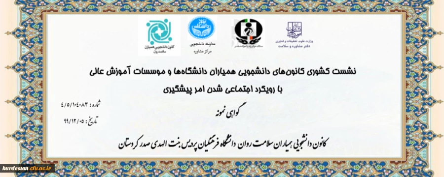 کسب رتبه نمونه کانون دانشجویی همیاران سلامت پردیس بنت الهدی صدر سنندج در کشور 4