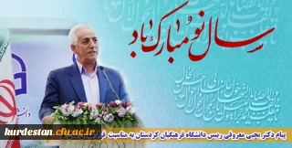 پیام دکتر یحیی معروفی رییس دانشگاه فرهنگیان کردستان به مناسبت فرارسیدن سال نو