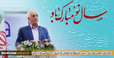 پیام دکتر یحیی معروفی رییس دانشگاه فرهنگیان کردستان به مناسبت فرارسیدن سال نو