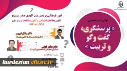 نشست تخصصی « پرسشگری، گفتگو و تربیت» 2