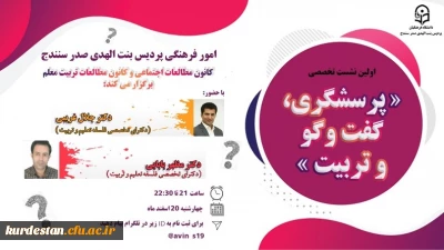 نشست تخصصی « پرسشگری، گفتگو و تربیت»