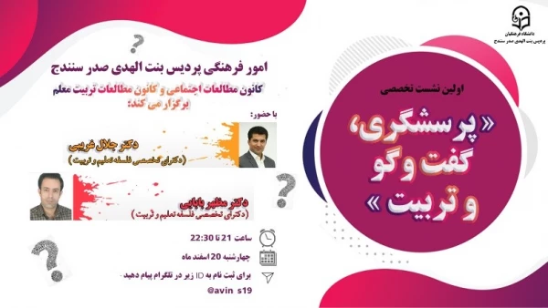 نشست تخصصی « پرسشگری، گفتگو و تربیت» 2