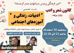 برگزاری اولین نشست تخصصی ادبیات، زندگی  و آموزه های اجتماعی 2