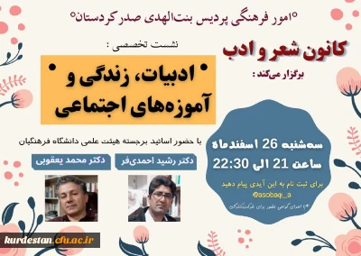 برگزاری اولین نشست تخصصی ادبیات، زندگی  و آموزه های اجتماعی