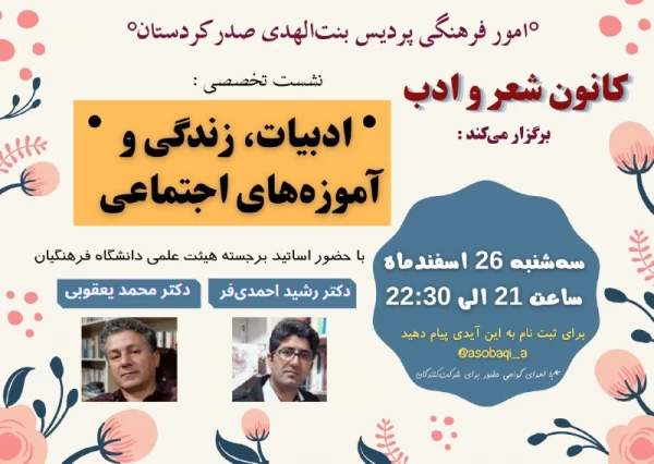 برگزاری اولین نشست تخصصی ادبیات، زندگی  و آموزه های اجتماعی 2