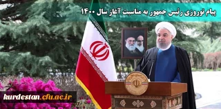 پیام نوروزی رئیس جمهور به مناسبت آغاز سال ۱۴۰۰