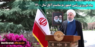 پیام نوروزی رئیس جمهور به مناسبت آغاز سال ۱۴۰۰