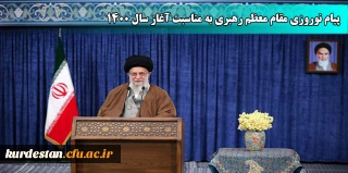 پیام نوروزی مقام معظم رهبری (مد ظله العالی) به مناسبت آغاز سال ۱۴۰۰
