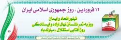 روز جمهوری اسلامی گرامی باد.