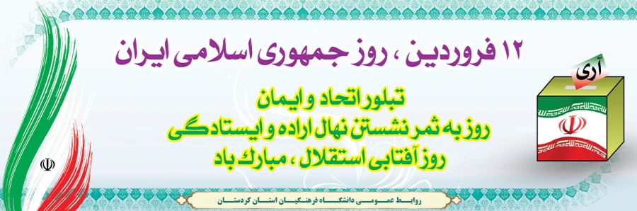 روز جمهوری اسلامی گرامی باد.