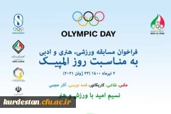 برگزاری مسابقات ورزشی، هنری و ادبی به مناسبت روز المپیک 2