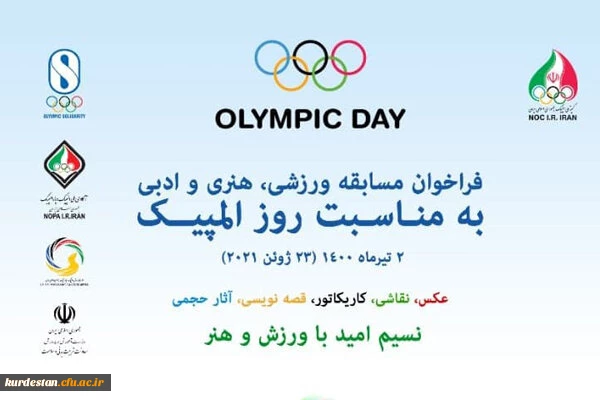 برگزاری مسابقات ورزشی، هنری و ادبی به مناسبت روز المپیک 2